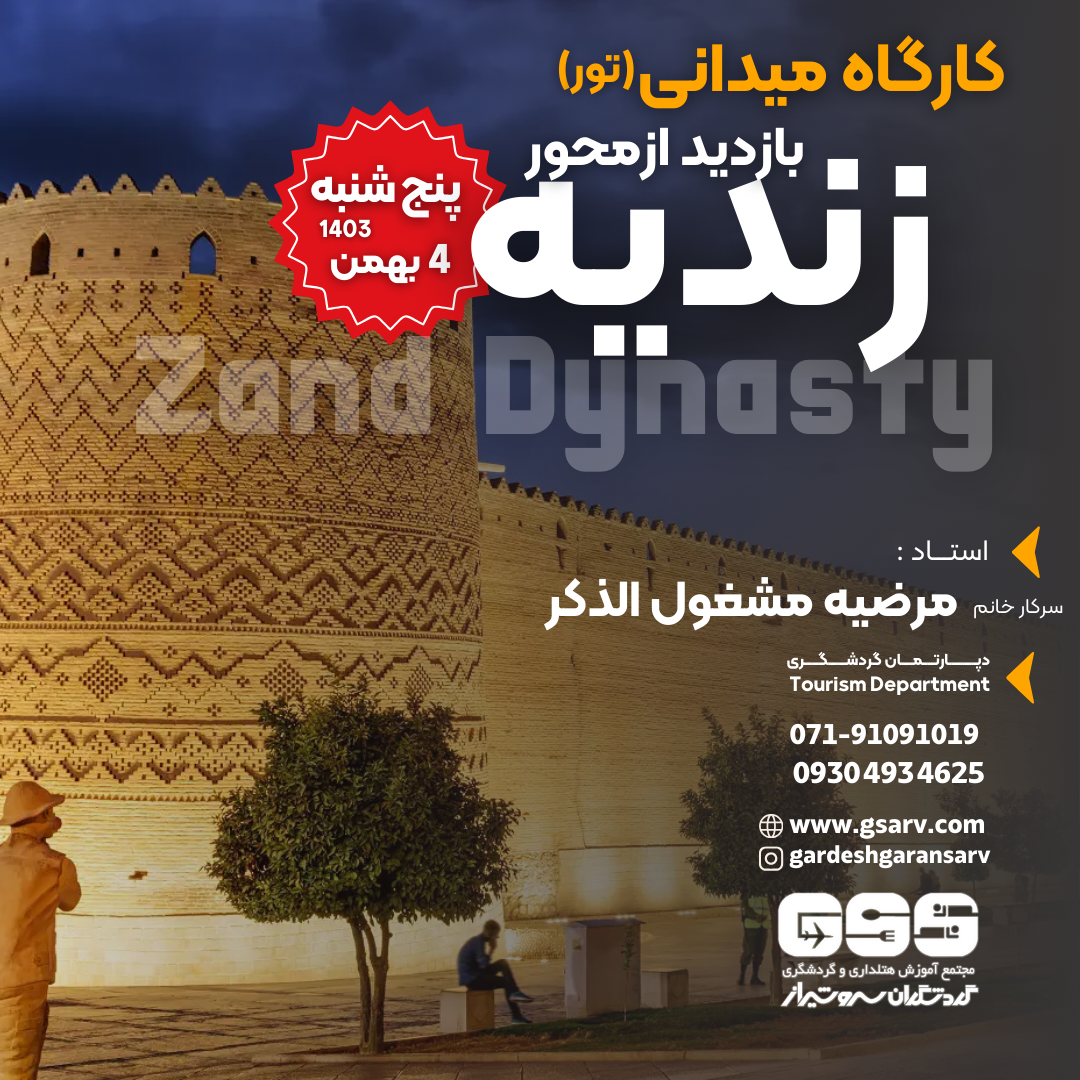بازدید عملی مجموعه زندیه