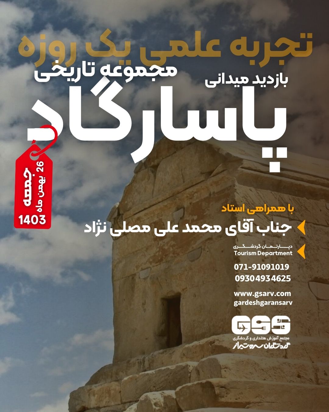 تجربه عملی یک روزه پاسارگاد