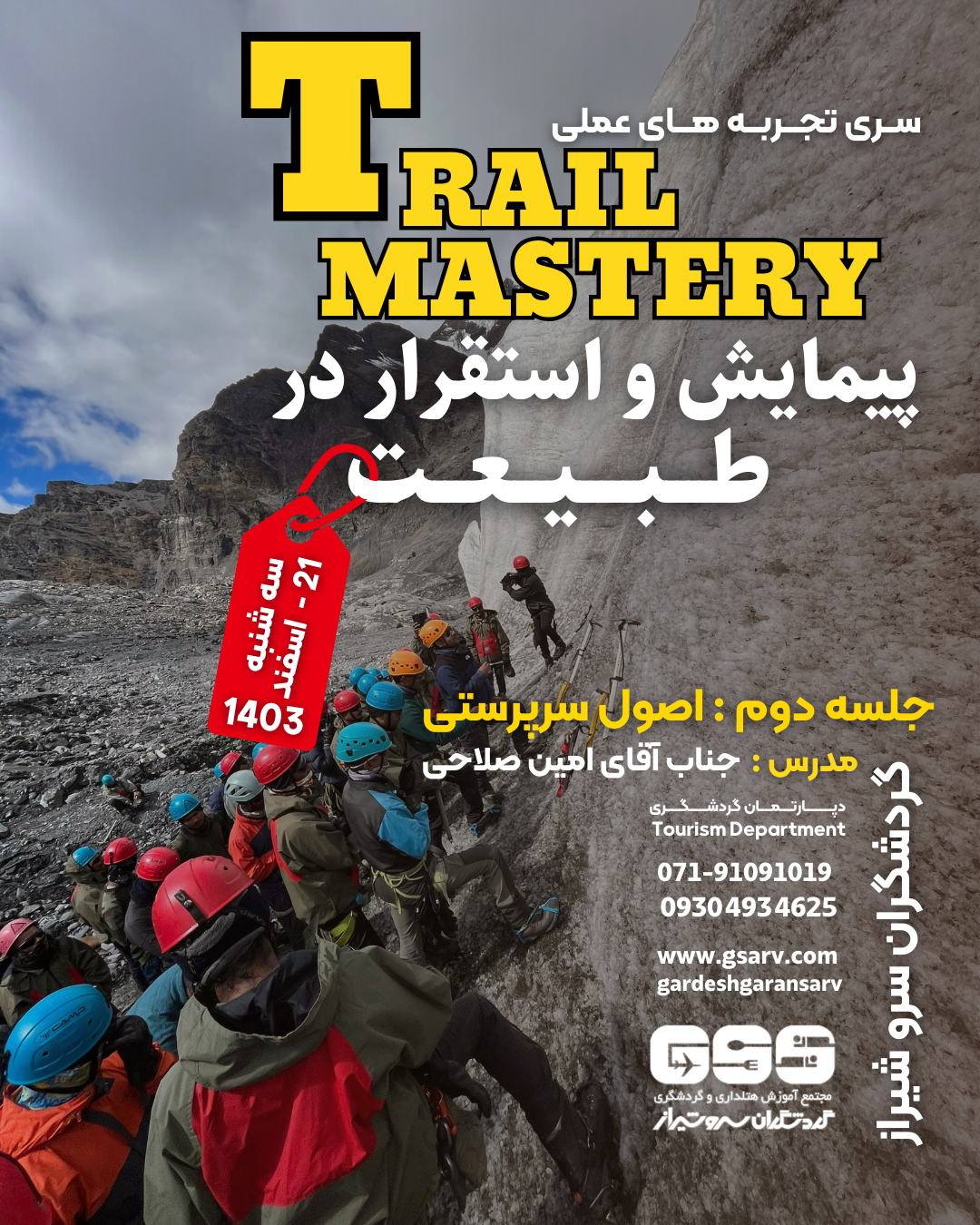  تجربه‌ پیمایش و استقرار در طبیعت