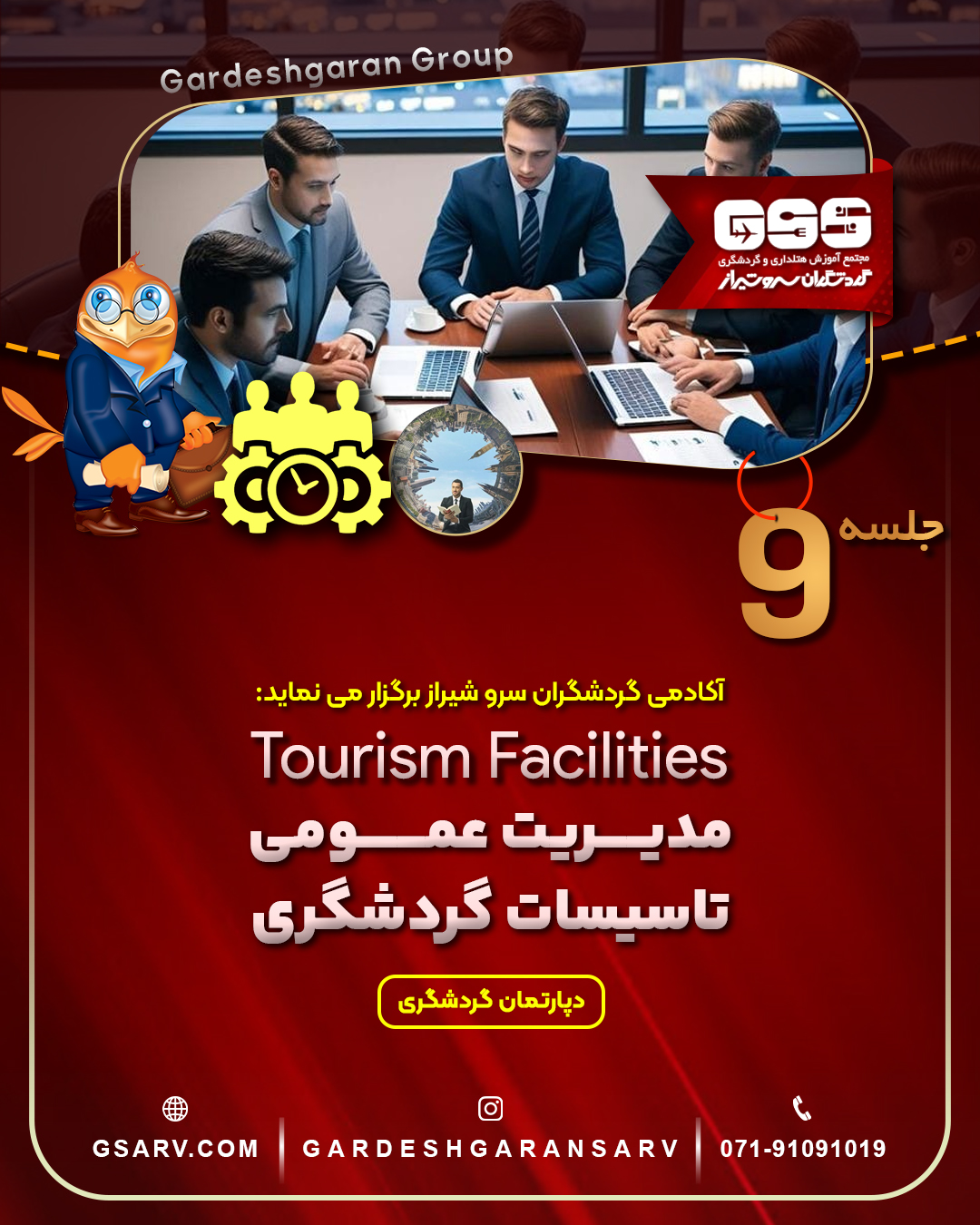 مدیریت عمومی تاسیسات گردشگری