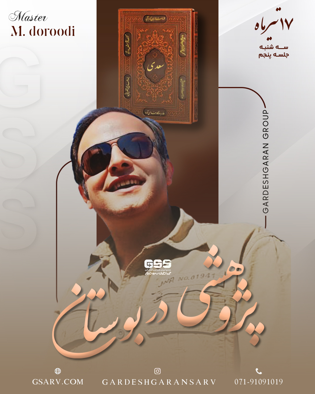 پژوهشی در بوستان 