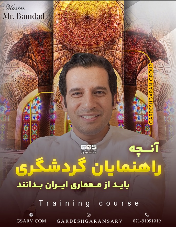 آنچه هر راهنما از معماری ایران باید بداند