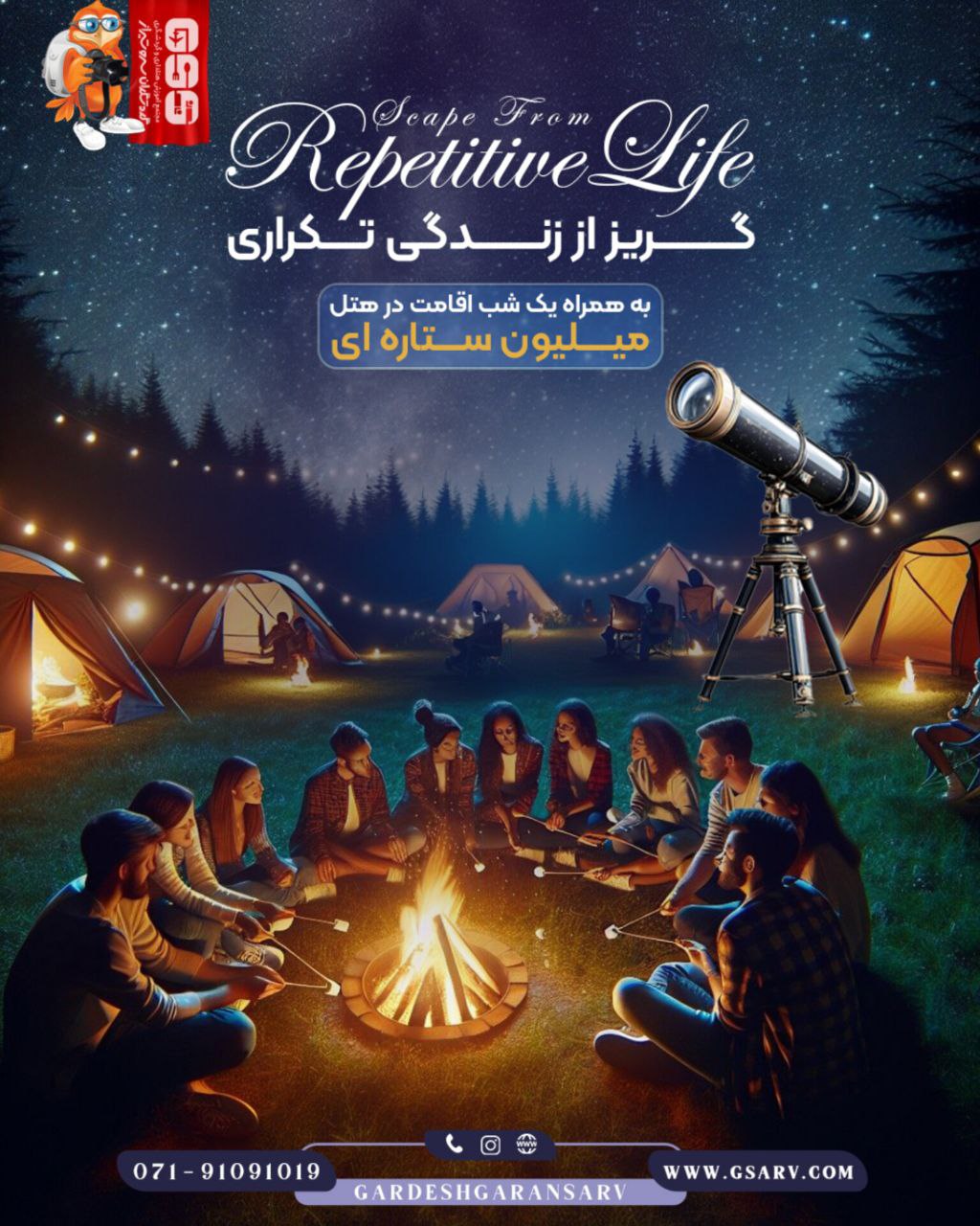 گریز از زندگی تکراری شماره 1