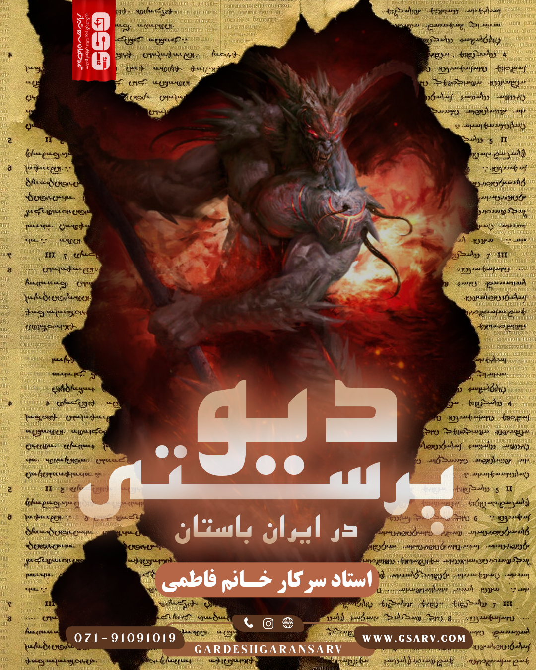دیو پرستی در ایران باستان