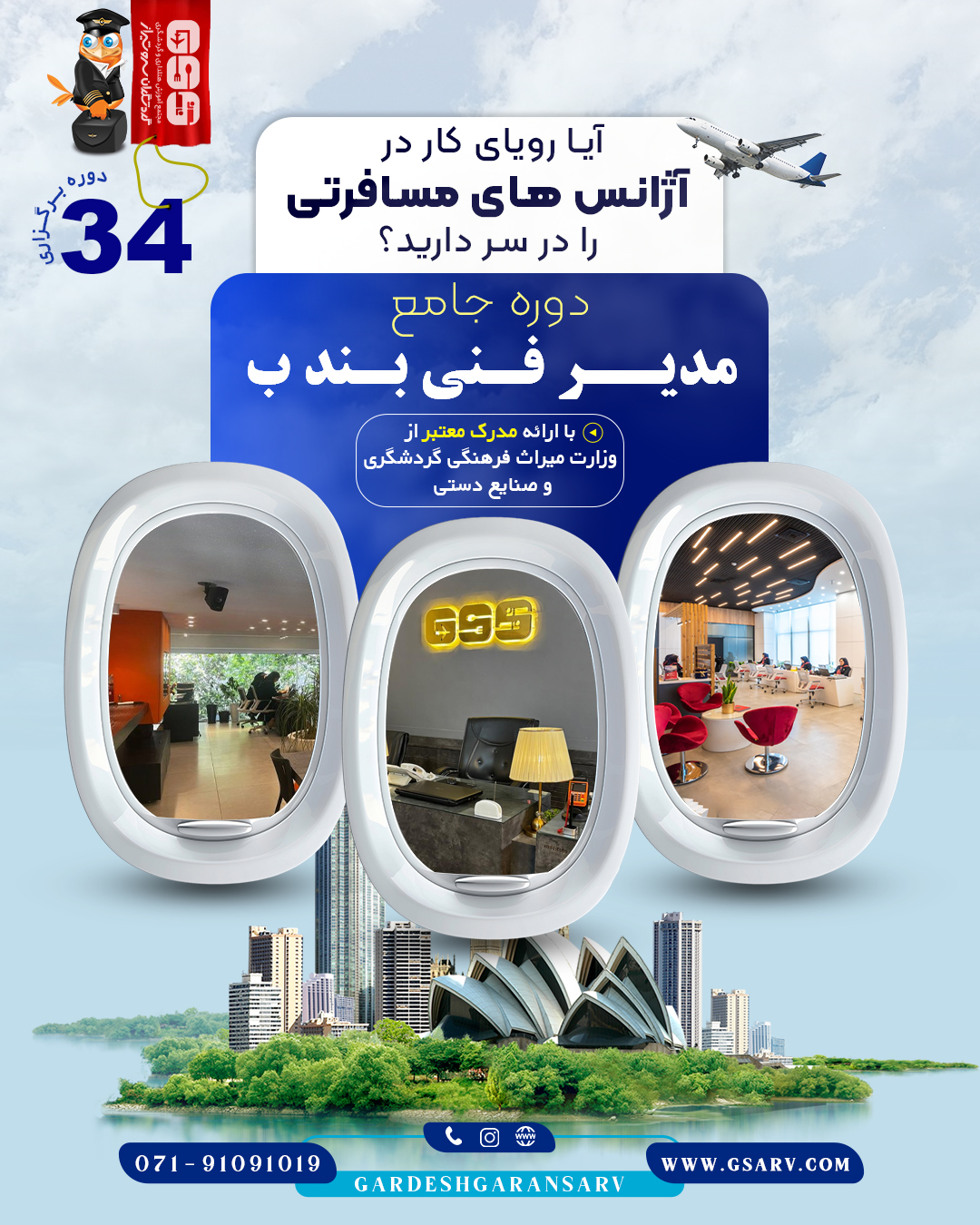 مدیریت فنی دفاتر خدمات مسافرتی و گردشگری