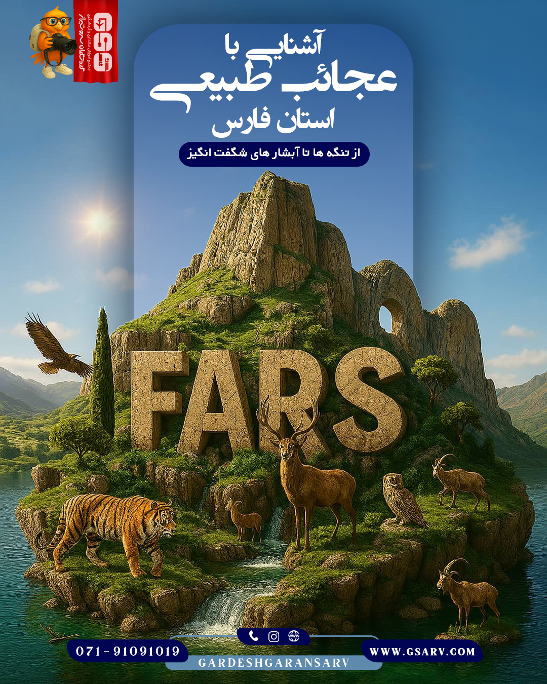 آشنایی با عجایب طبیعی فارس