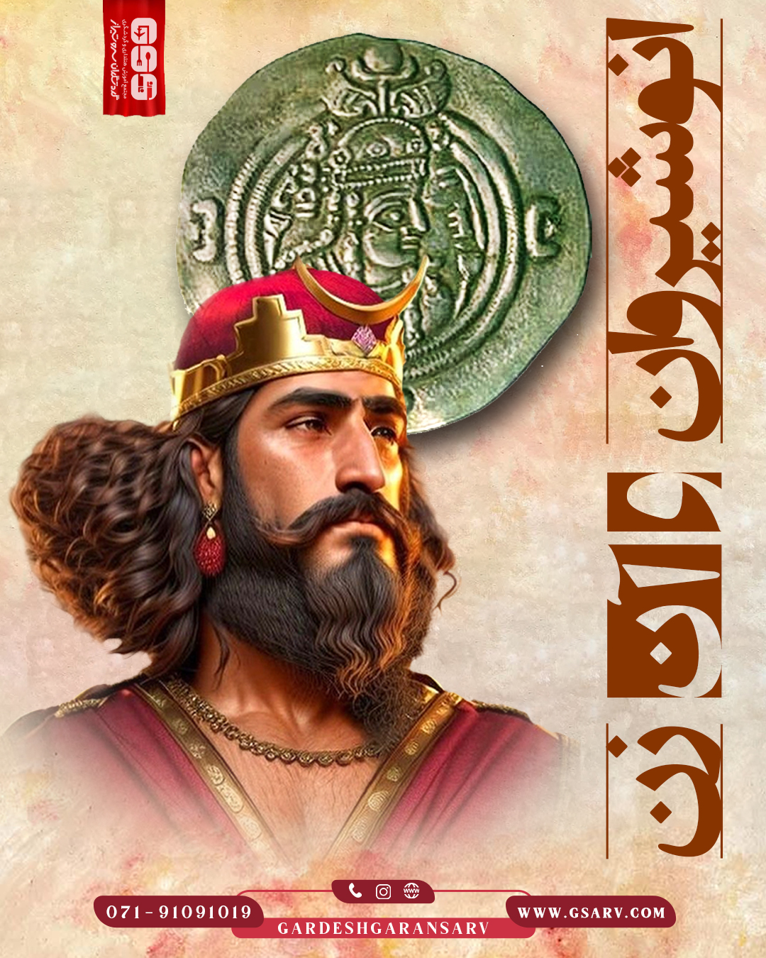انوشیروان و آن زن