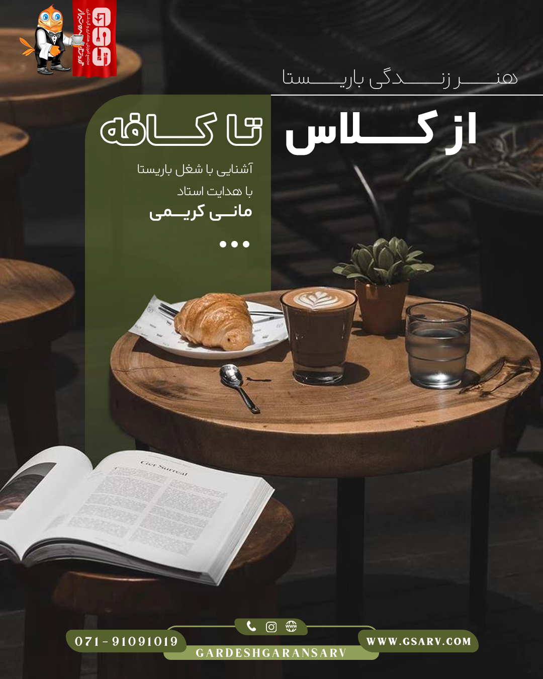 آشنایی با زندگی یک باریستا