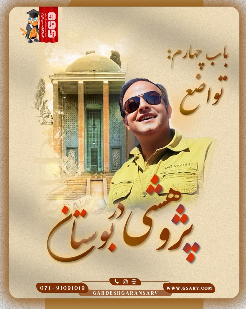 پژوهشی در بوستان 