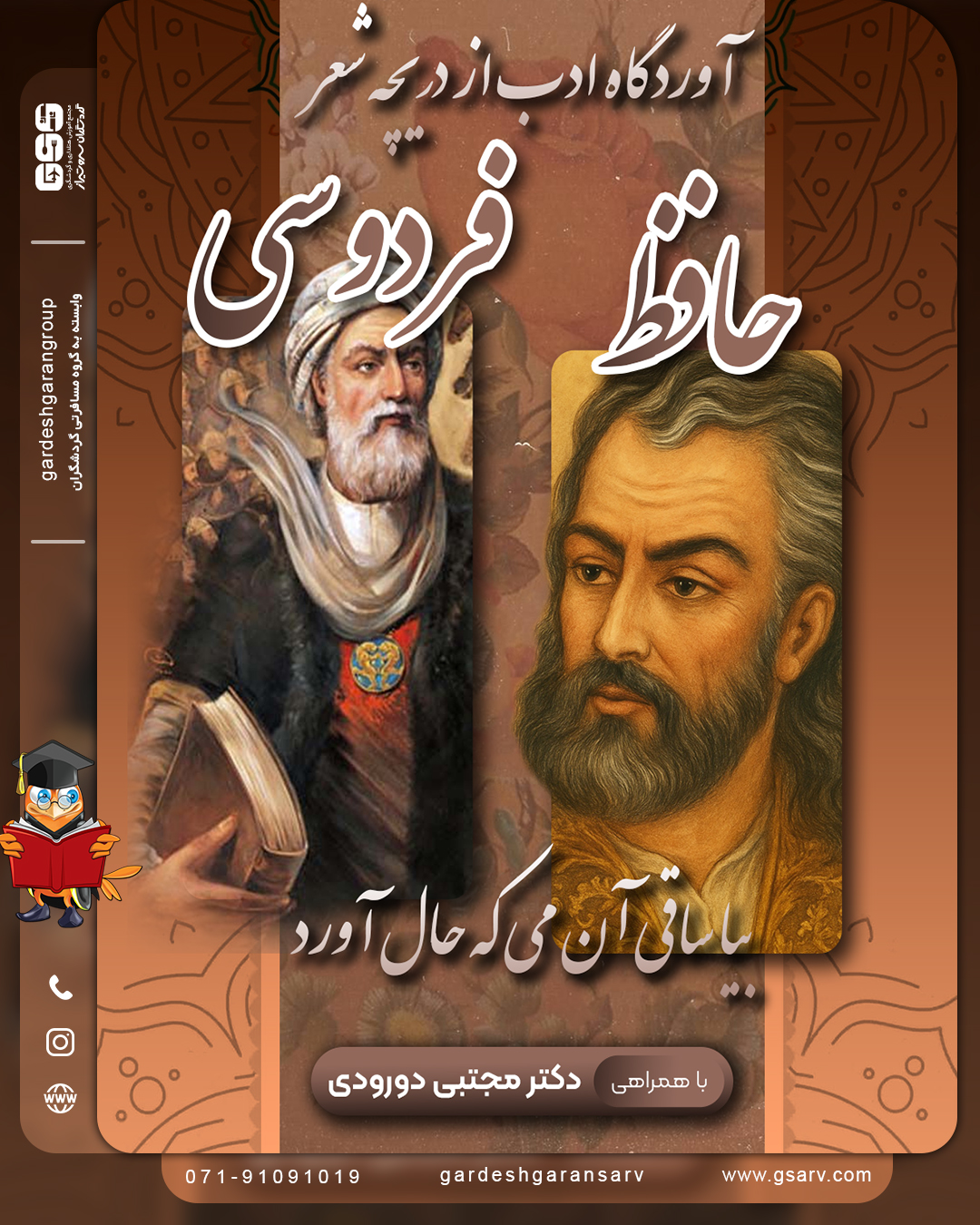 آوردگاه ادب از دریچه شعر (حافظ و فردوسی)