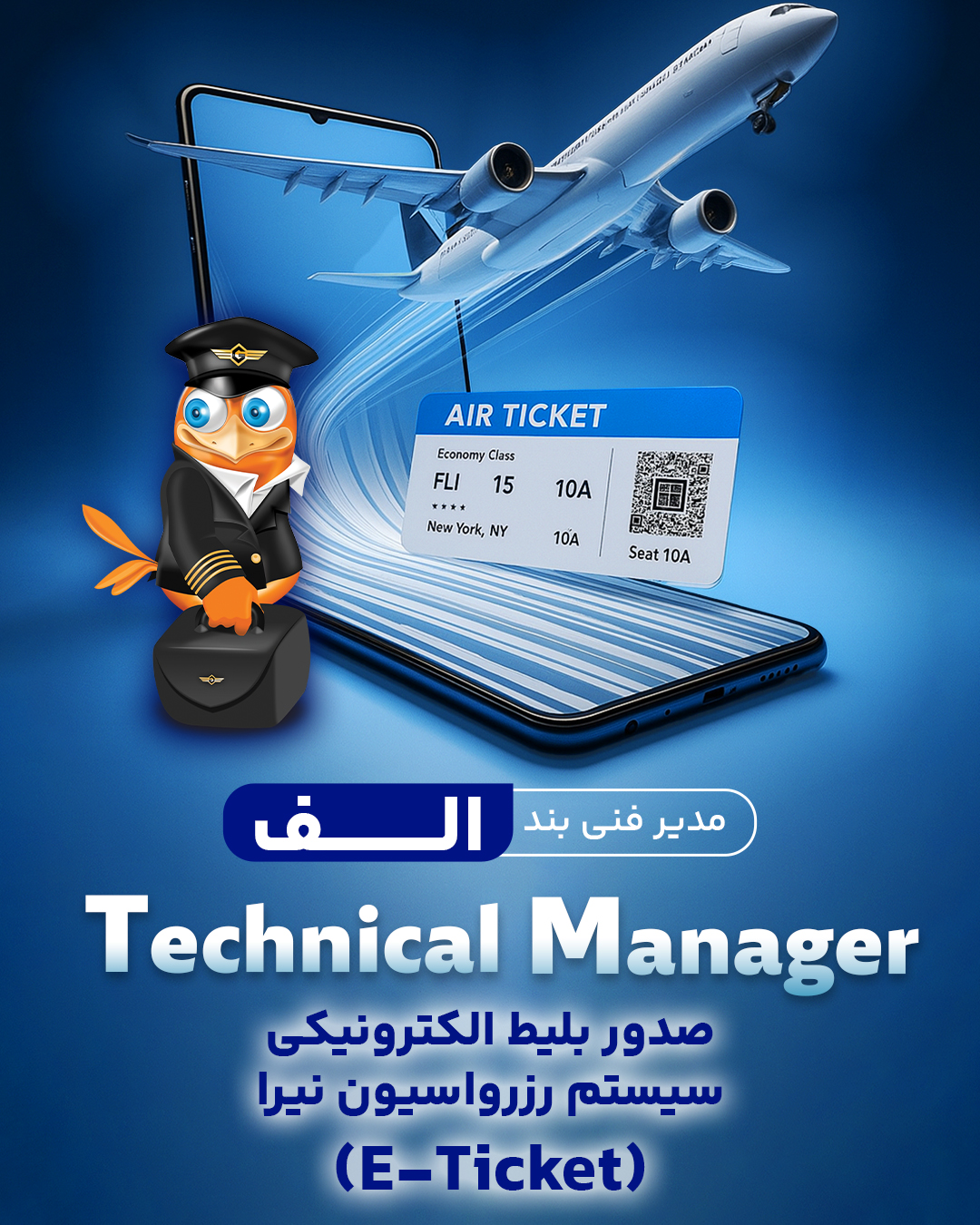 بند الف - صدور بلیط