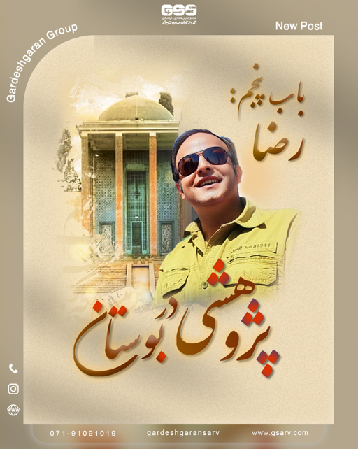 پژوهشی در بوستان 