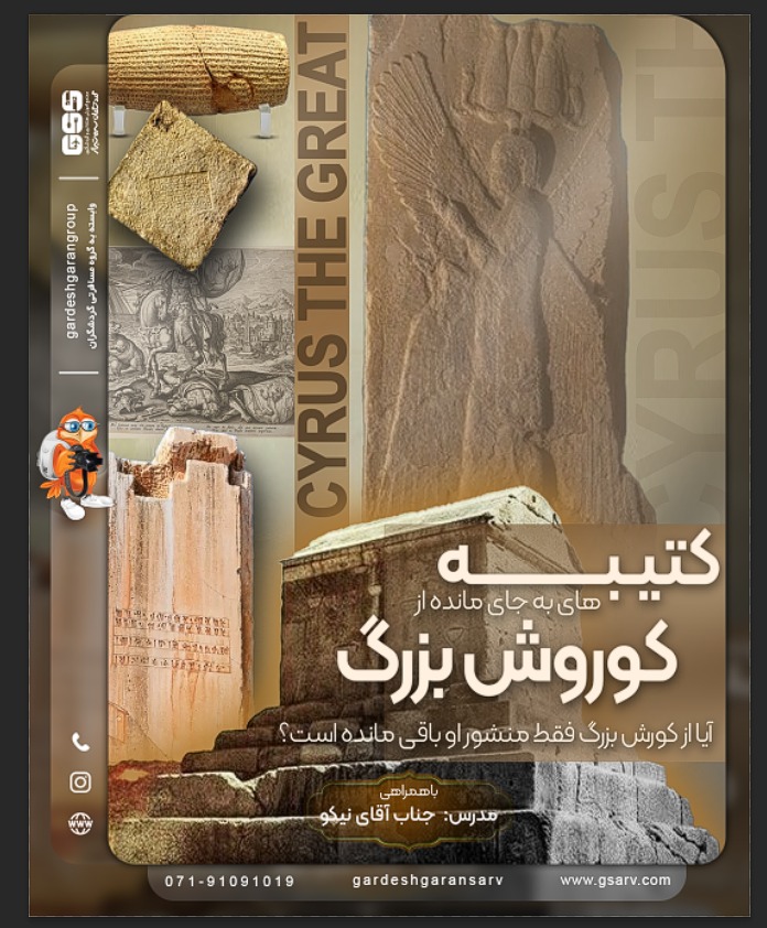 کتیبه‌های به‌جای‌مانده از کورش بزرگ 