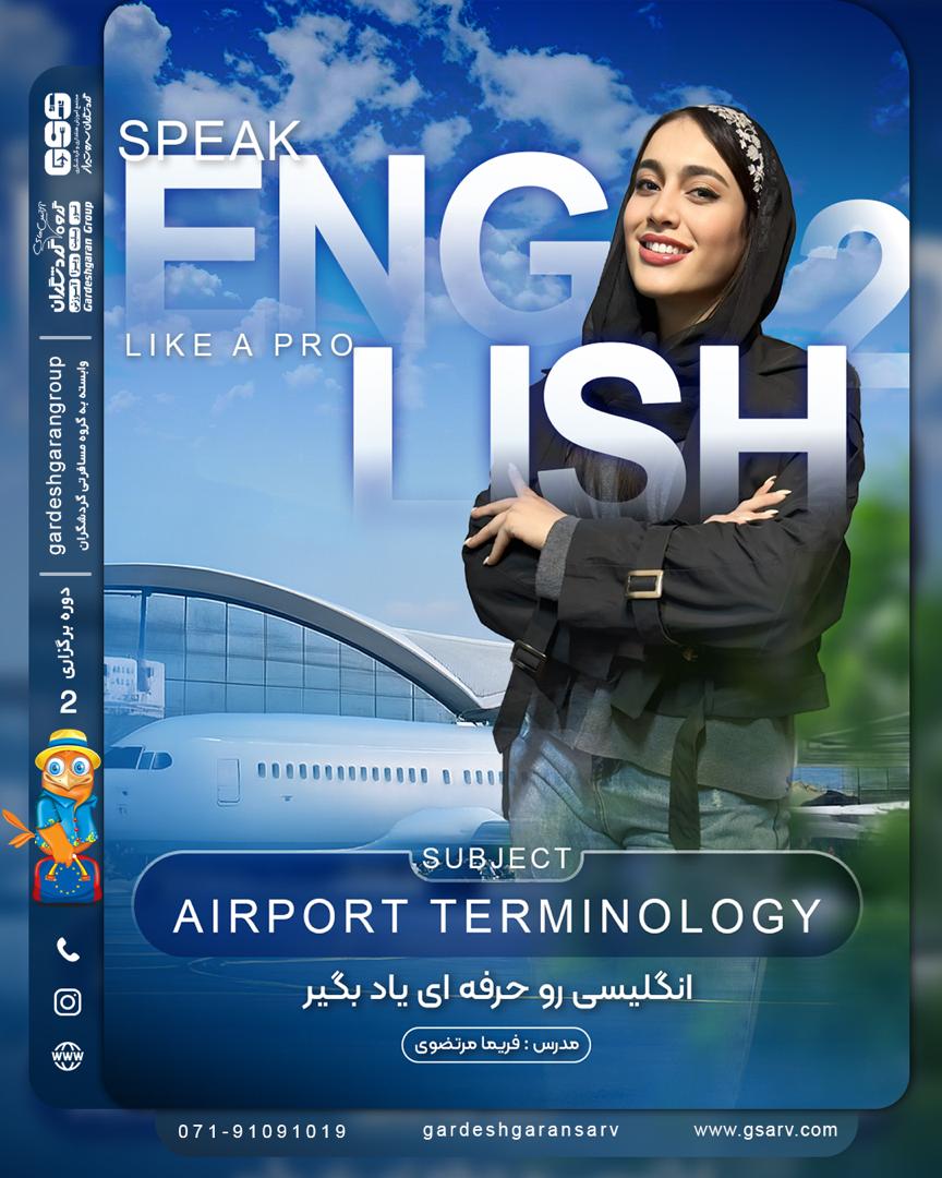 انگلیسی را مثل یک حرفه ای صحبت کن