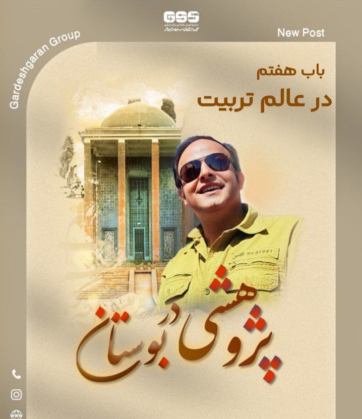 پژوهشی در بوستان 