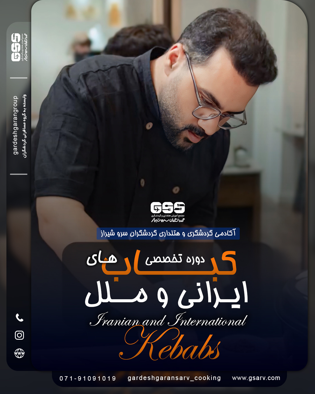 دوره تخصصی کباب های ایرانی و ملل