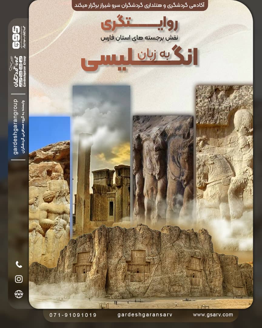 روایتگری نقش برجسته های استان  فارس به زبان انگلیسی