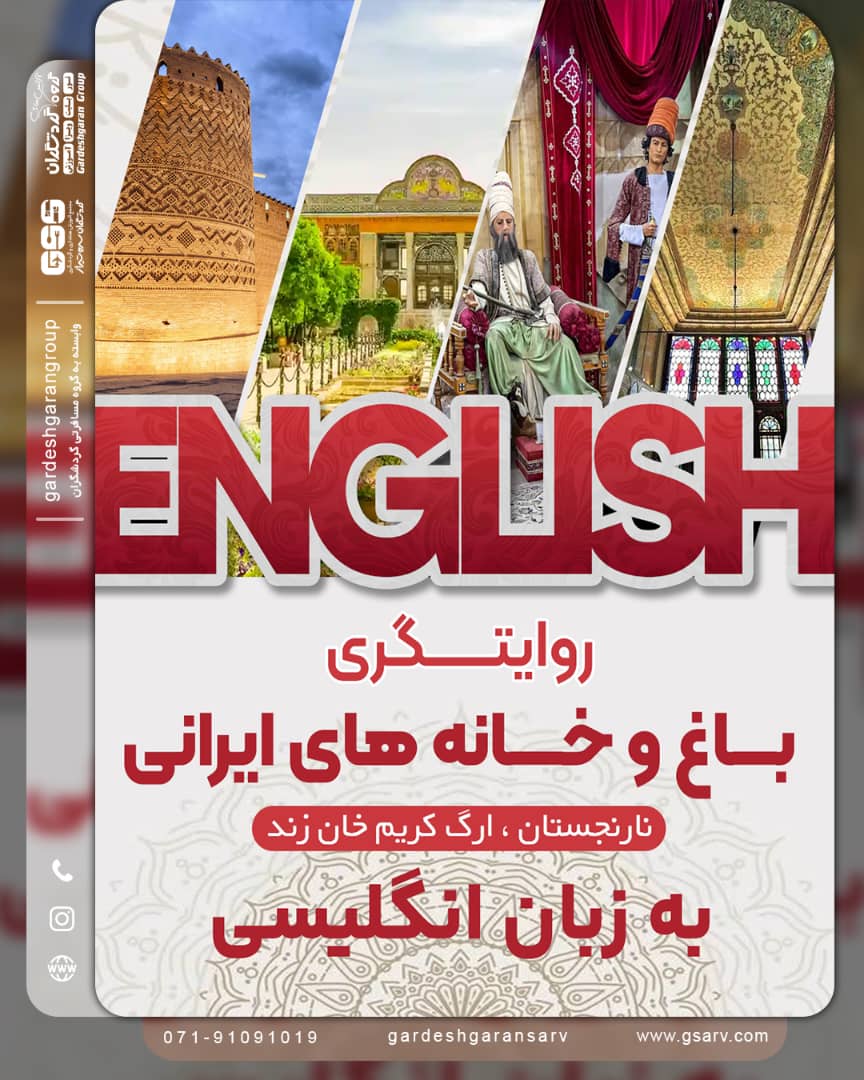 روایتگری باغ  ها و خانه ایرانی به زبان انگلیسی