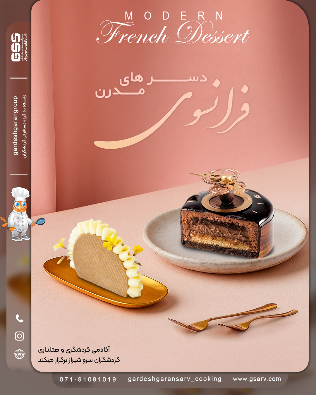 دسرهای مدرن فرانسوی