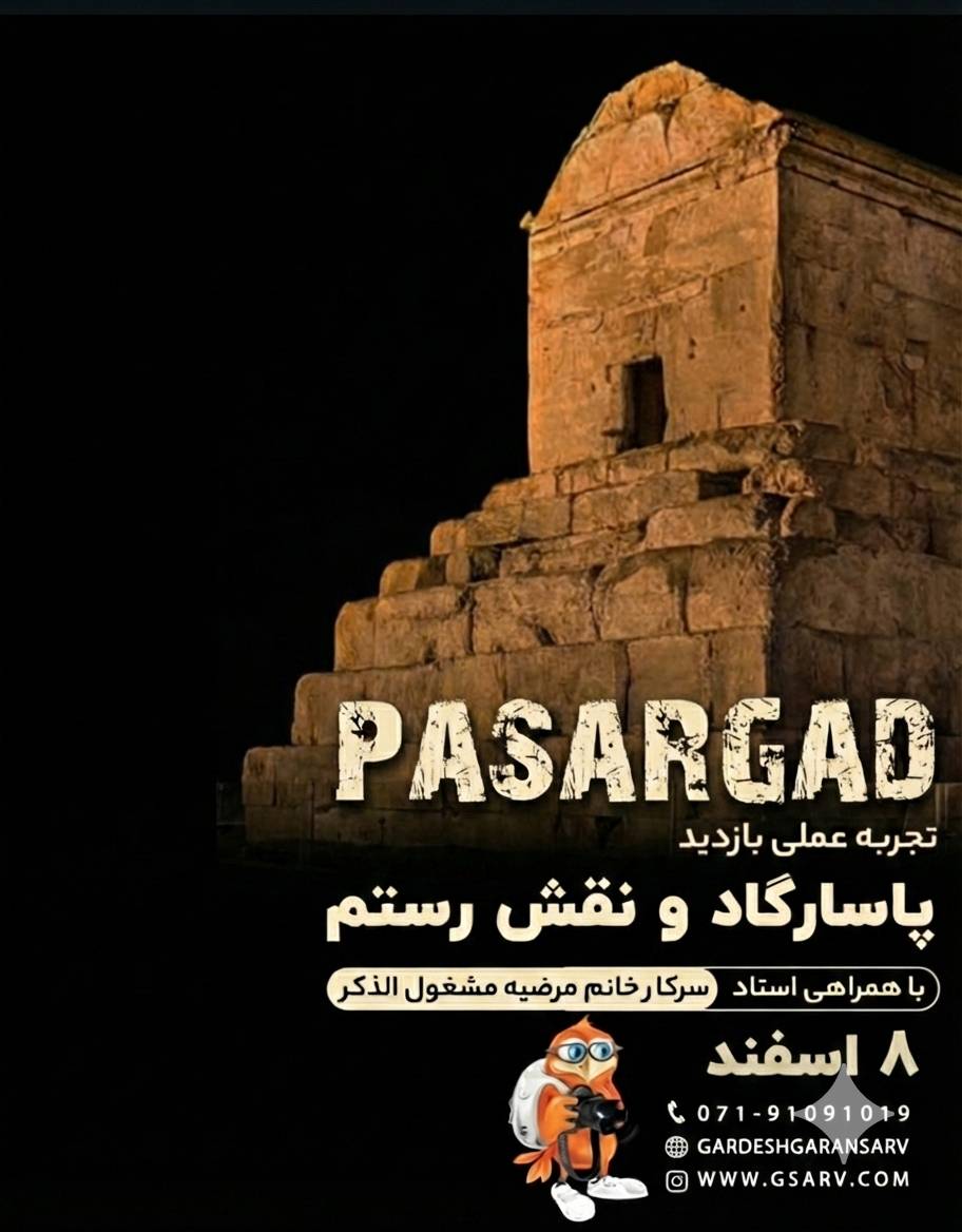 بازدید عملی مجموعه جهانی پاسارگاد