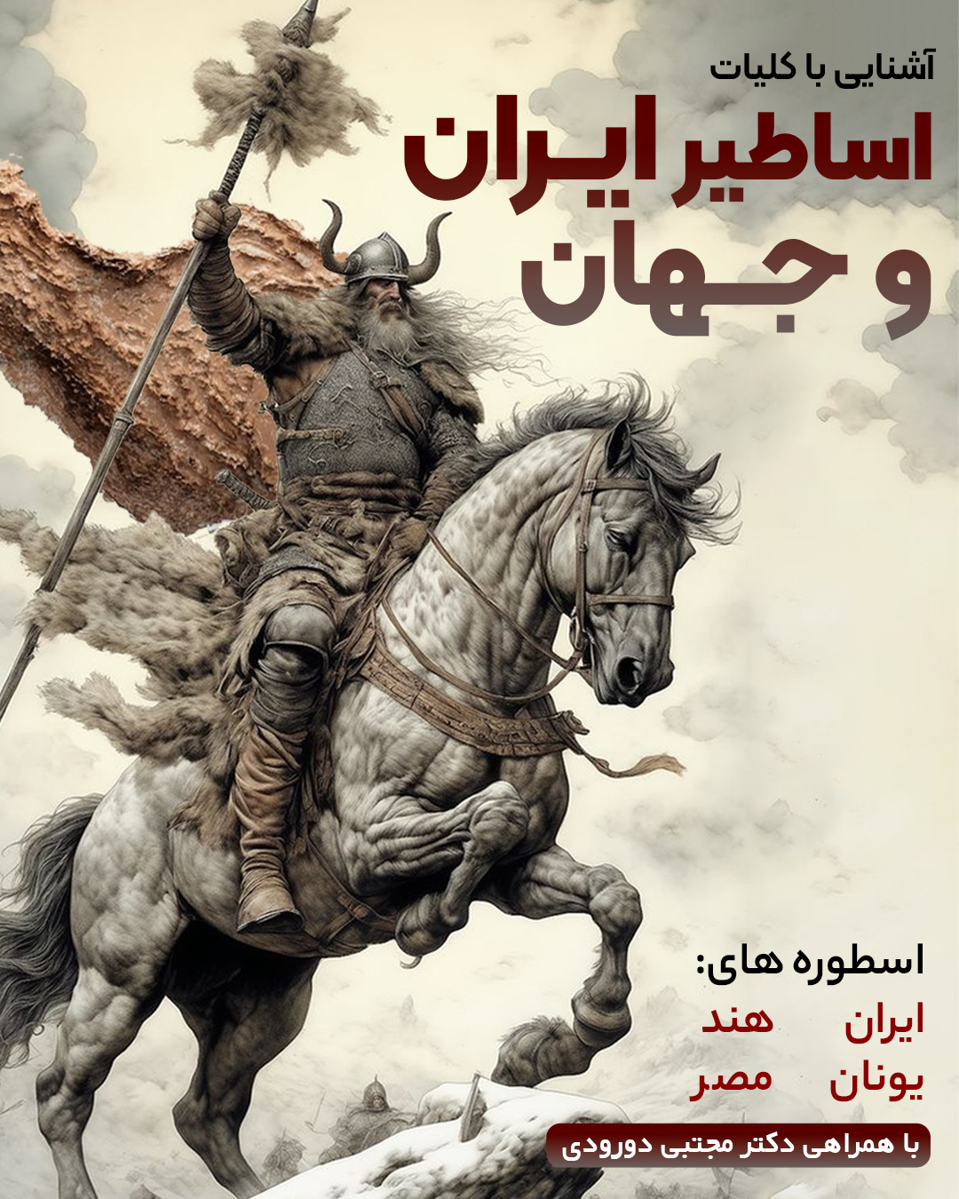آشنایی با کلیات اساطیر ایران و جهان