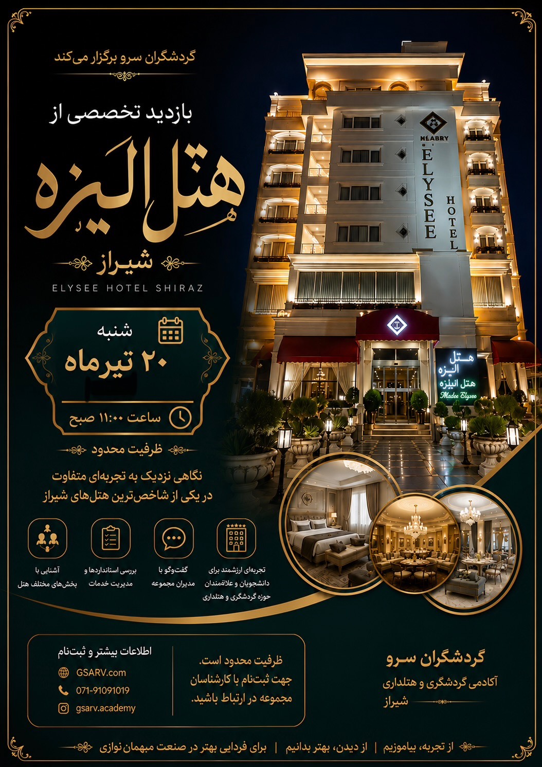 بازدید از هتل الیزه