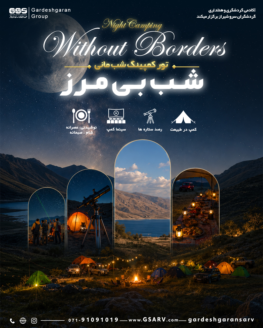 تور کمپینگ شب مانی