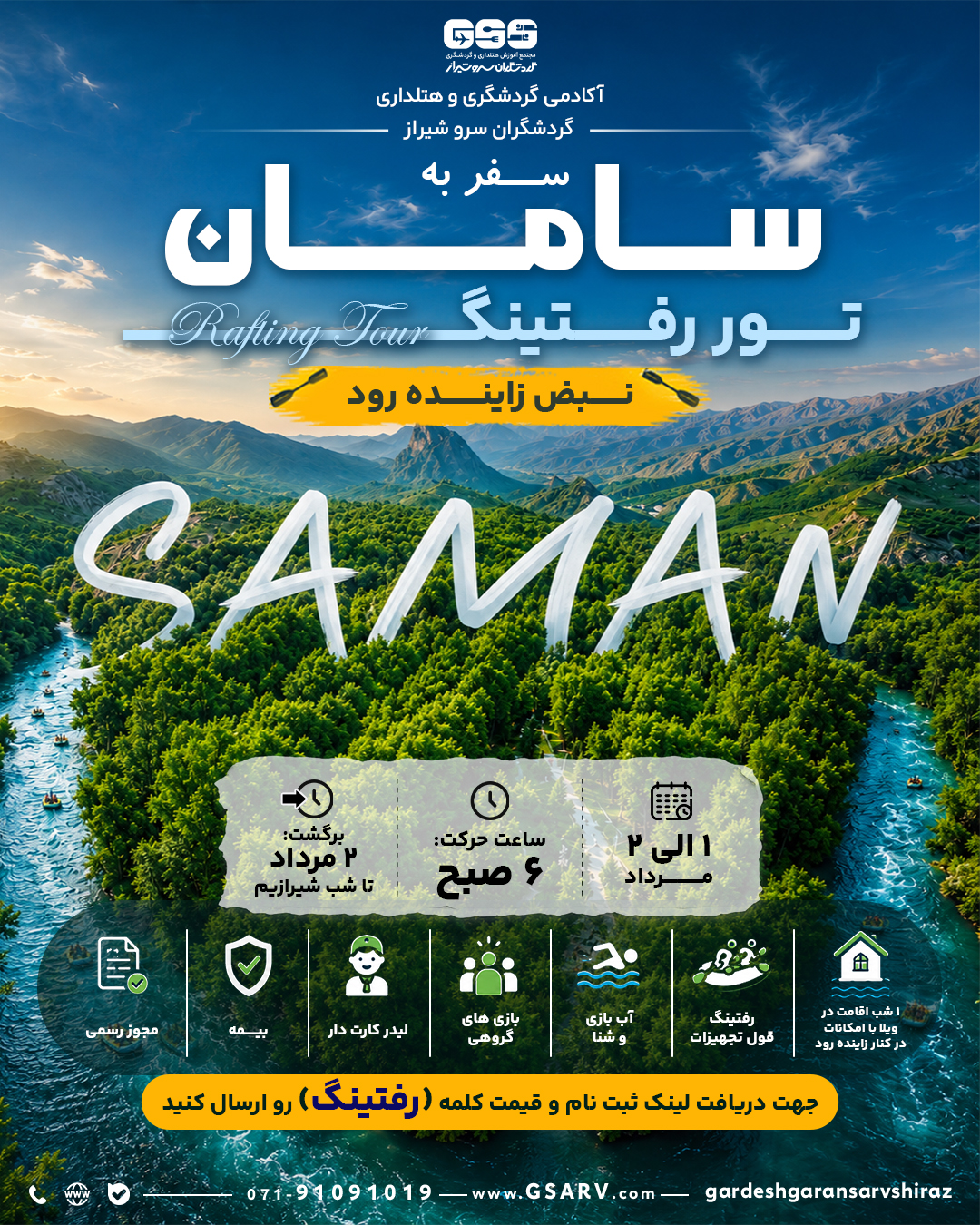 تور رفتینگ سامان (نبض زاینده رود)