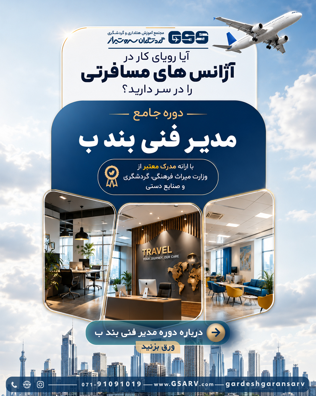 مدیریت فنی دفاتر خدمات مسافرتی و گردشگری