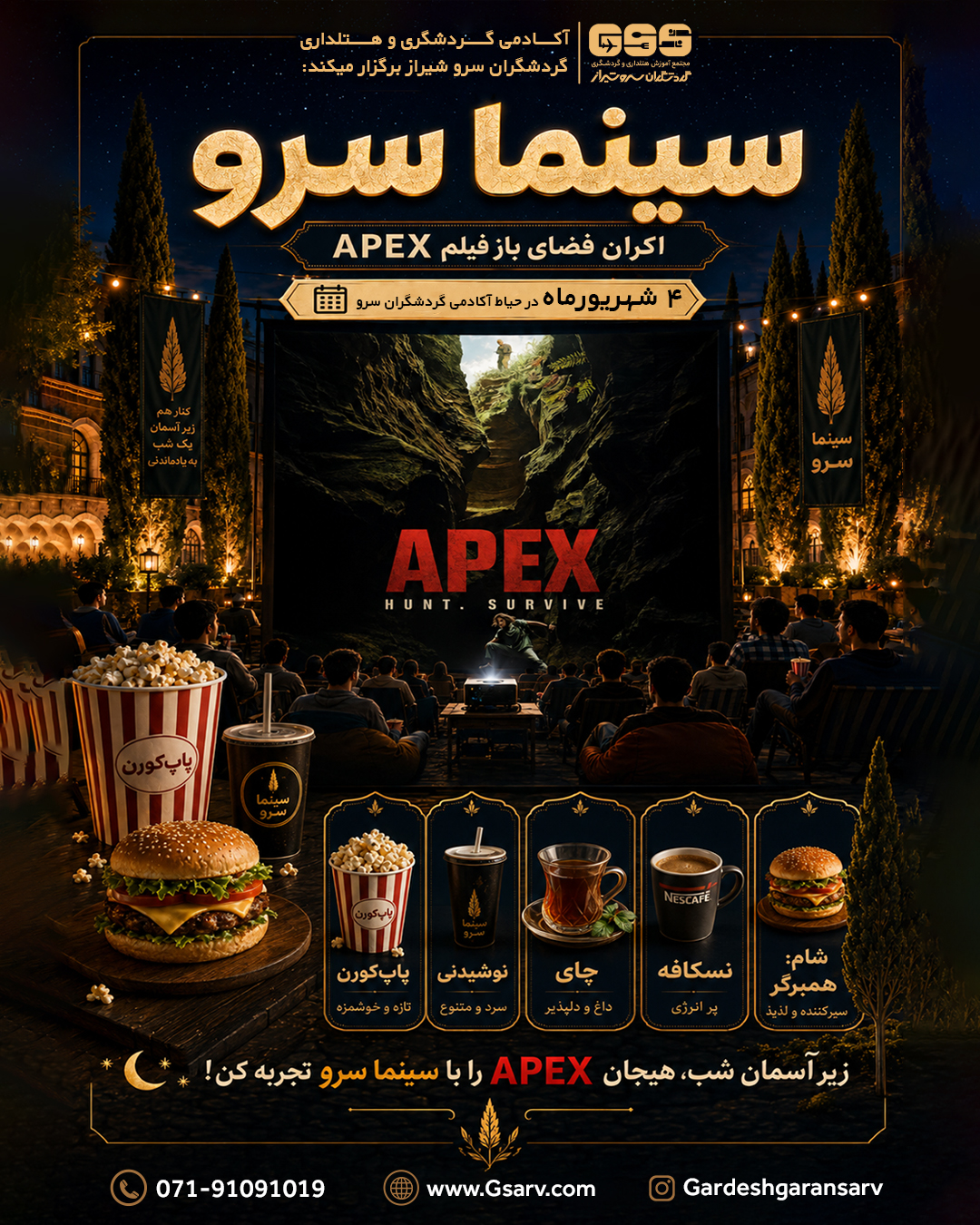 سینما سرو apex