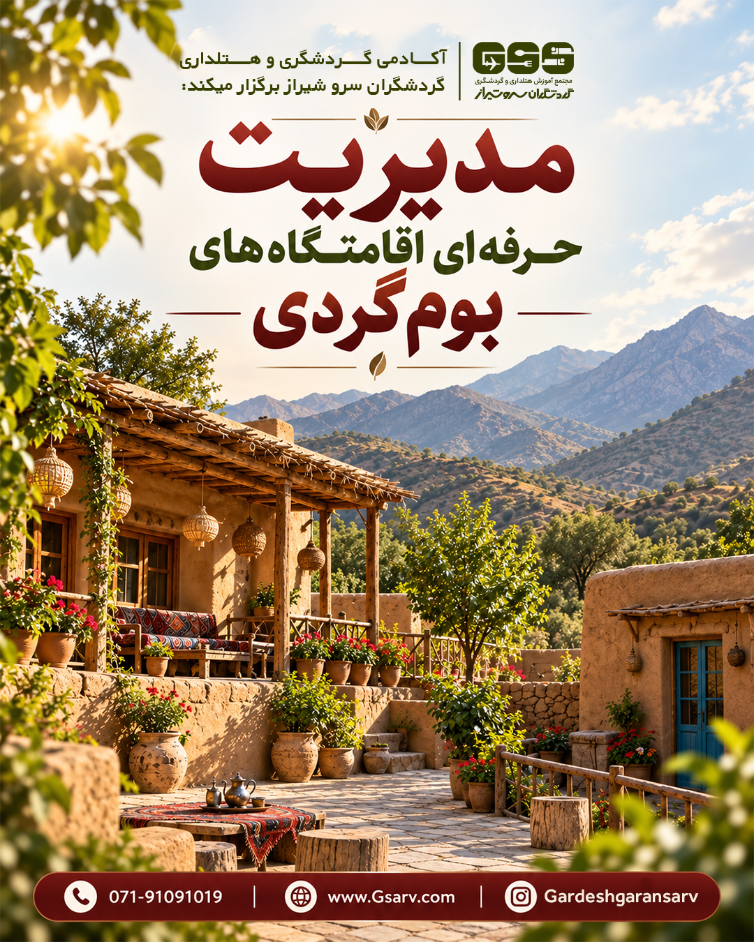 مدیریت حرفه ای اقامتگاه های بوم گردی