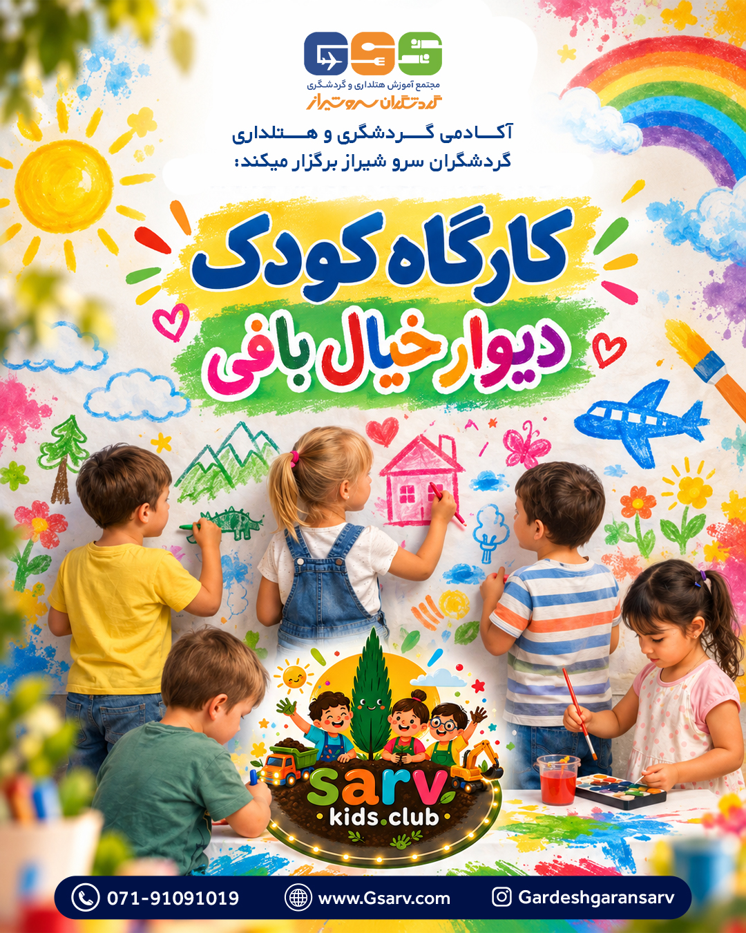 کلاب کودک ( دیوار خیال بافی )