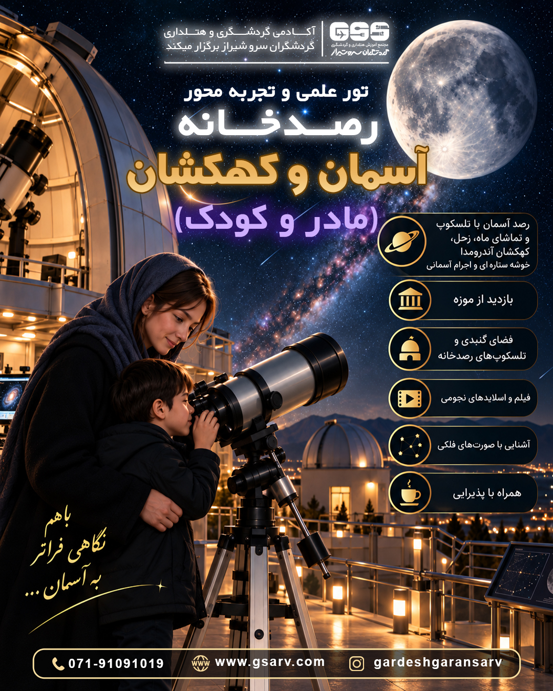 بازدید رصدخانه
