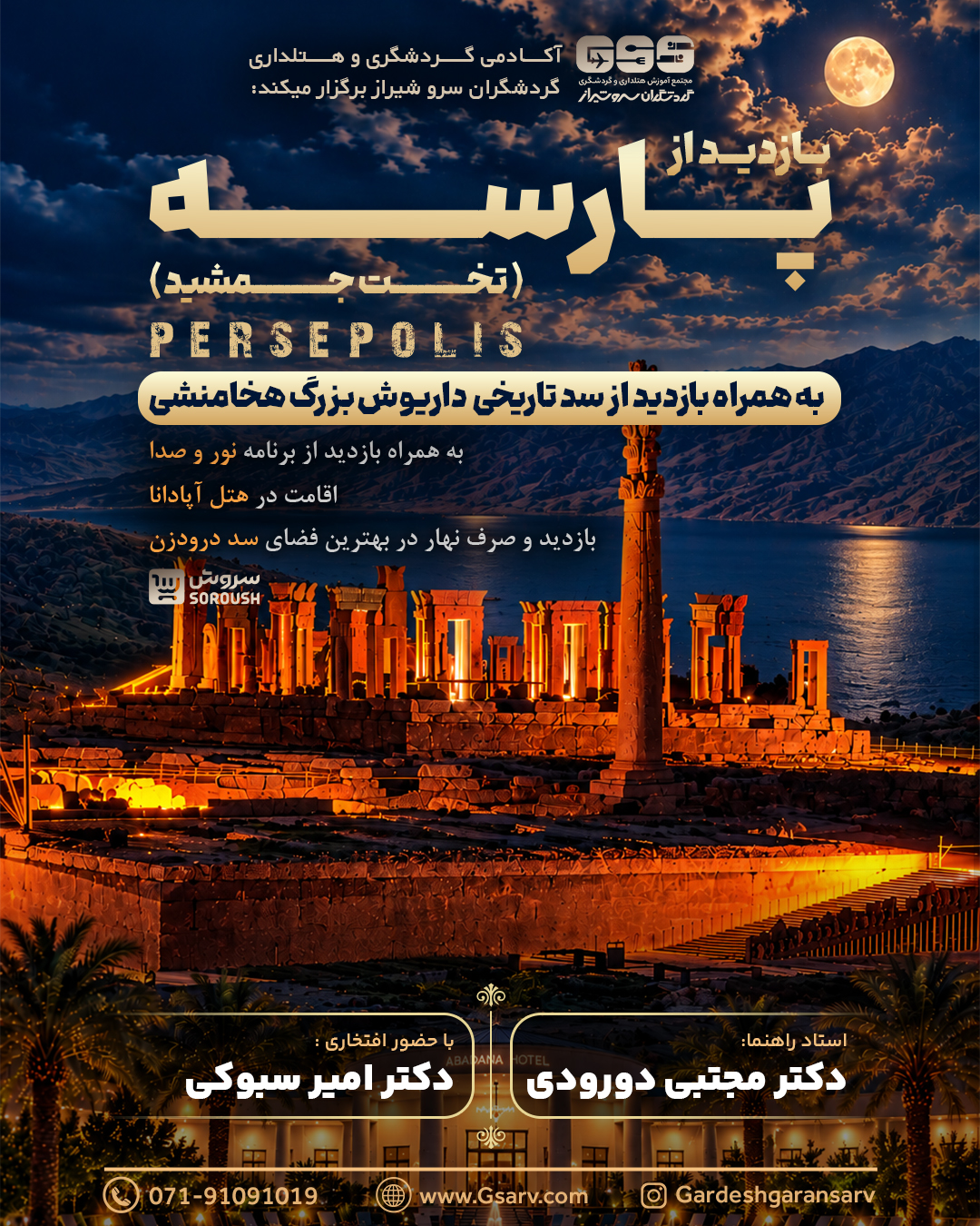 بازدید شبانه پارسه (تخت جمشید)